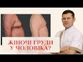 ГІНЕКОМАСТІЯ 😨 ГІНЕКОМАСТІЯ У ЧОЛОВІКА🤯 ЯК ПОЗБУТИСЯ ⁉️