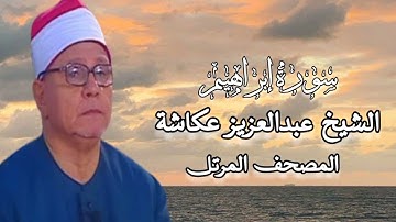 الشيخ عبدالعزيز عكاشة - المصحف المرتل - سورة إبراهيم