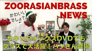 【ZOORASIANBRASS NEWS】サキソフォックスのクリスマスまもなく発売！／ニューイヤーコンサート大喜利お題公開／おたよりコーナー