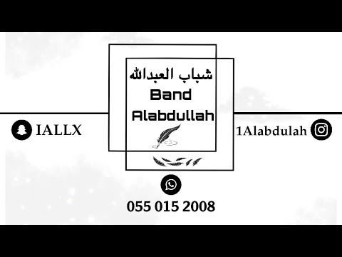 شباب العبدالله فهد السبيعي دنيا الوله 2022