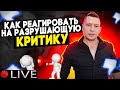 Как реагировать на критику. Техники НЛП. Обесценивание