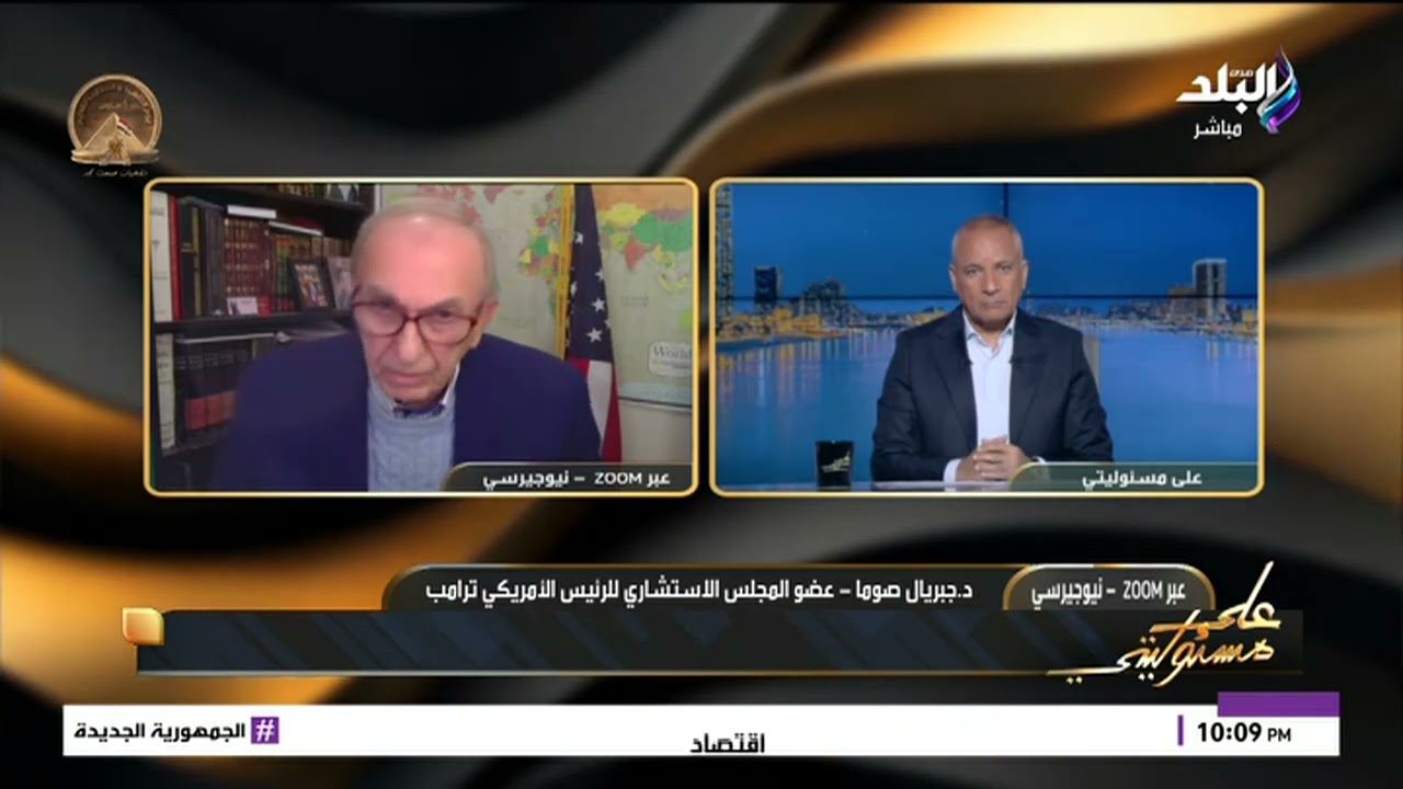 سؤال مفاجئ من أحمد موسى عن الهدف الحقيقي للحرب مع إيران.. عضو المجلس الاستشاري لـ ترامب يرد