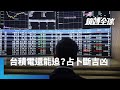 台積電股市影響