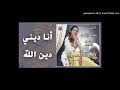 نورة العمري انا ديني دين الله نورة العمري انا ديني دين الله