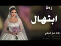 زفه باسم ابتهال فقط2026حصري