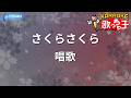 【カラオケ】さくらさくら/唱歌
