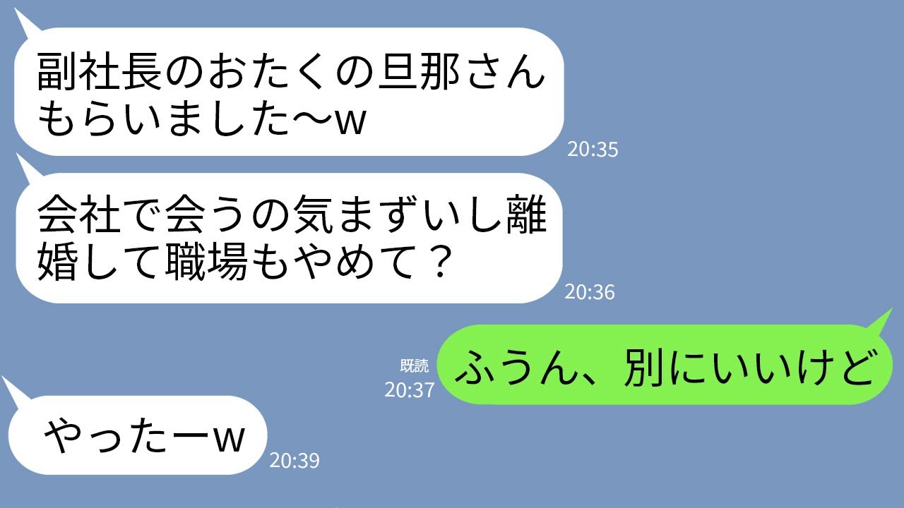 【LINE】15歳下の後輩女から副社長の夫を略奪報告「副社長の旦那さんもらいましたwババアは離婚して会社もやめろ」→お望み通り速攻で離婚して私の正体伝えたら女が真っ青にwww