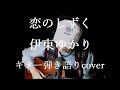 恋のしずく 伊東ゆかり ギター弾き語りcover