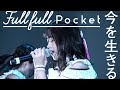 「今を生きる」LIVE ver. 歌詞付き(2019.10.10)Fullfull Pocket