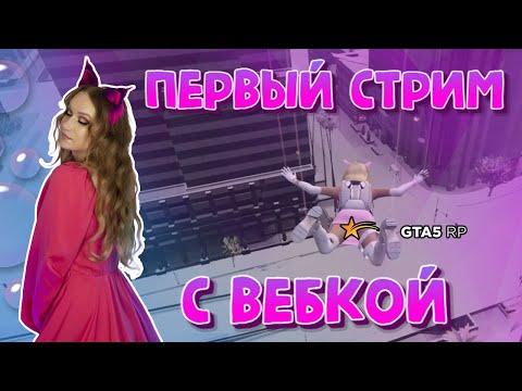 ПЕРВЫЙ СТРИМ С ВЕБКОЙ в GTA5RP