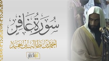سورة غافر الشيخ أحمد بن طالب 🍃