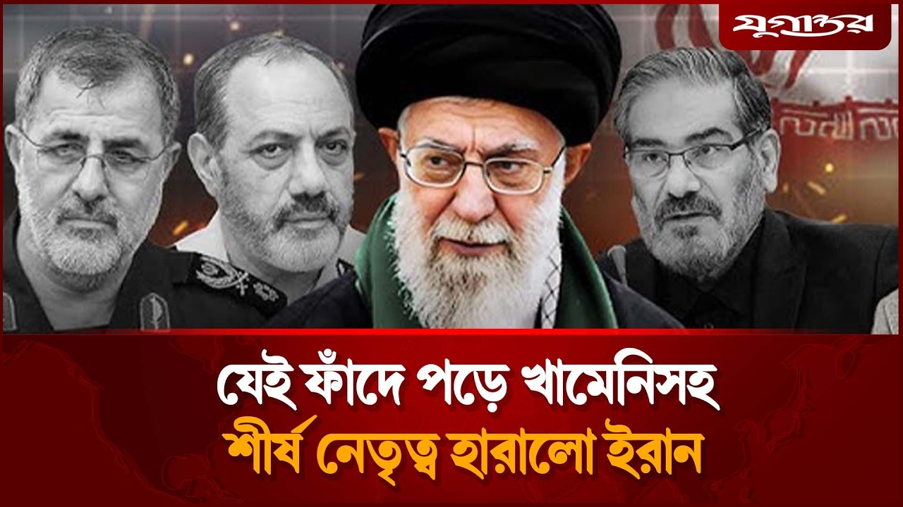 যেই ফাঁদে পা দিয়ে খামেনিসহ শীর্ষ নেতৃত্ব হারালো ইরান | Ali Khamenei | Death News | Jugantor