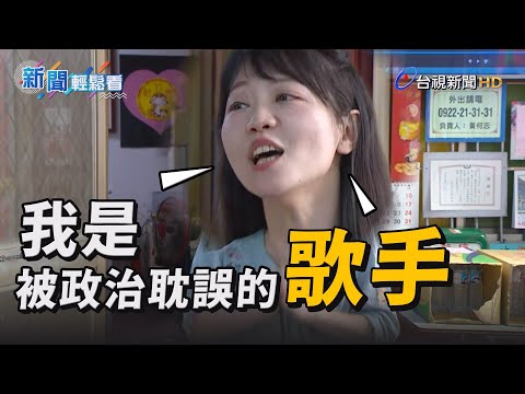自稱「被政治耽誤的歌手」 南港胖虎高嘉瑜再開金嗓唱「阿嬤的話」【新聞輕鬆看】
