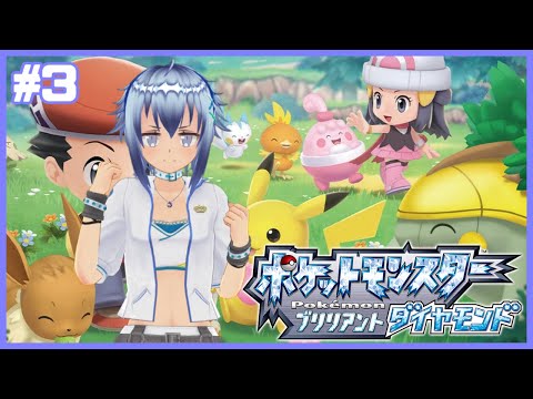 【ポケモンBD】リメイクだけど初プレイ！ポケットモンスターブリリアントダイヤモンド！ #3