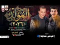 المولد 2026 بطلعات كلها جديدة السيد حسن و محمد اوشا