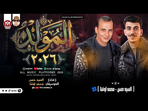 المولد 2026 بطلعات كلها جديدة السيد حسن و محمد اوشا