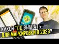 КАКОЙ ТСД ВЫБРАТЬ ДЛЯ МАРКИРОВКИ В 2020? МАРКИРОВКА 2020.