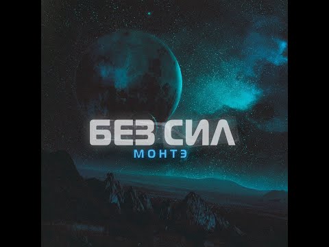 МОНТЭ - Без сил