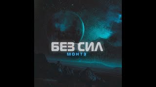 МОНТЭ - Без сил