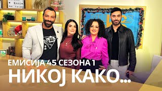 картинка: Никој Како ... со Живкица Каленикова и Александар Билјановски Дадар