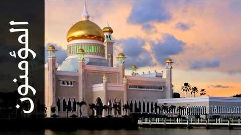 سورة المؤمنون إدريس أبكر - Surah Al-Muminoon Idrees Abkr