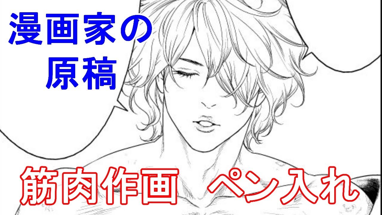 筋肉作画 漫画家の原稿 ペン入れ作業 蟻の王 Youtube