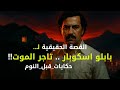 القصة الحقيقية لبابلو إسكوبار إمبراطور الكوكايين الذي أرعب أمريكا بصوت أبو مكه حكايات قبل النوم القصة الحقيقية لبابلو إسكوبار إمبراطور الكوكايين الذي أرعب أمريكا بصوت أبو مكه حكايات قبل النوم