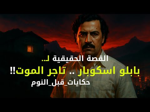 القصة الحقيقية لبابلو إسكوبار إمبراطور الكوكايين الذي أرعب أمريكا بصوت أبو مكه حكايات قبل النوم