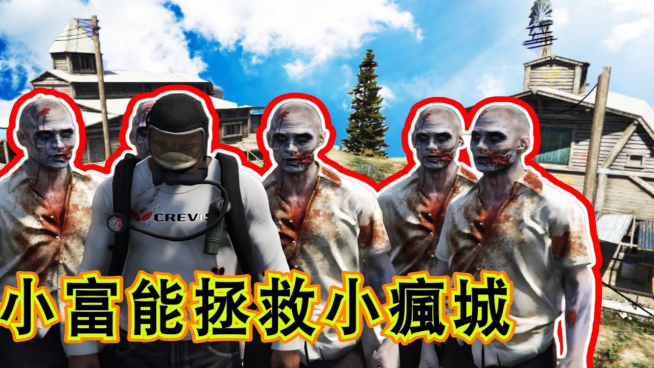 【Officer Ck】GTA5 小富拯救小瘋城的村民！把生化危機武器解除了！ | GTA5 Mods （大結局）