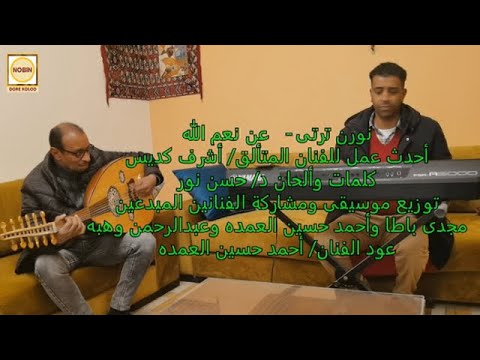 801 أشرف كديس نورن ترتى