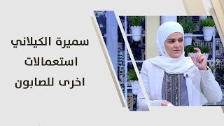 سميرة الكيلاني - استعمالات اخرى للصابون