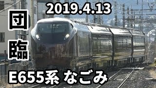 【2019.4.13】～E655系 なごみ 団臨～