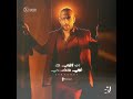 العمر ليه ماشي