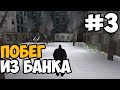 САМЫЙ СМЕШНОЙ ПОБЕГ С ОГРАБЛЕНИЯ ► GTA 3: Frosted Winter Прохождение На Русском - Часть 3