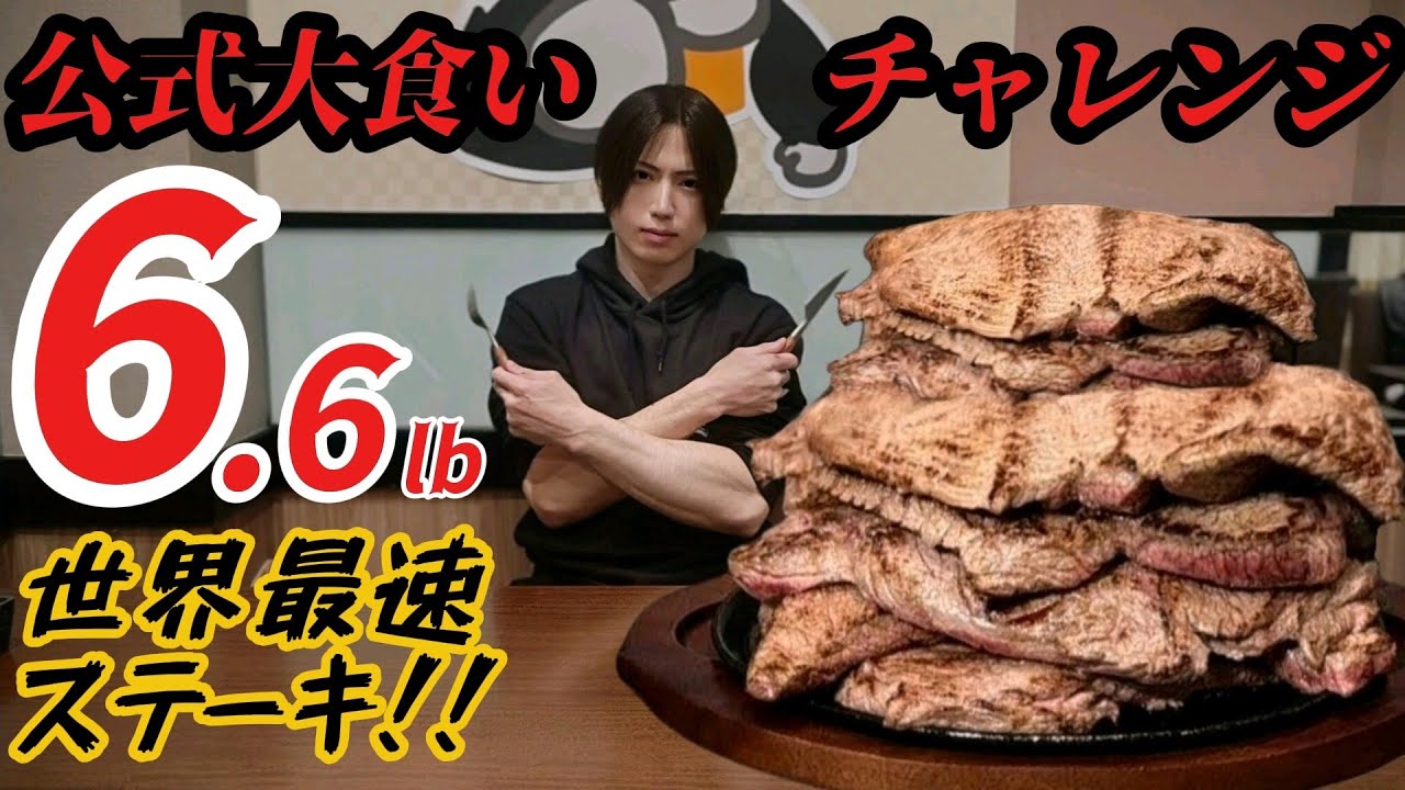 【ゴリラステーキ】食べても太らない！？極上赤身肉の最速大食いチャレンジ！【Bigeater】【大胃王】