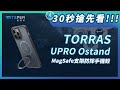 【iPhone 15系列】TORRAS UPRO Ostand Pro MagSafe iPhone支架防摔手機殼 product youtube thumbnail