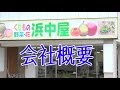 フルーツ専門店。山形県鶴岡市末広町8-32　浜中屋 の動画、YouTube動画。