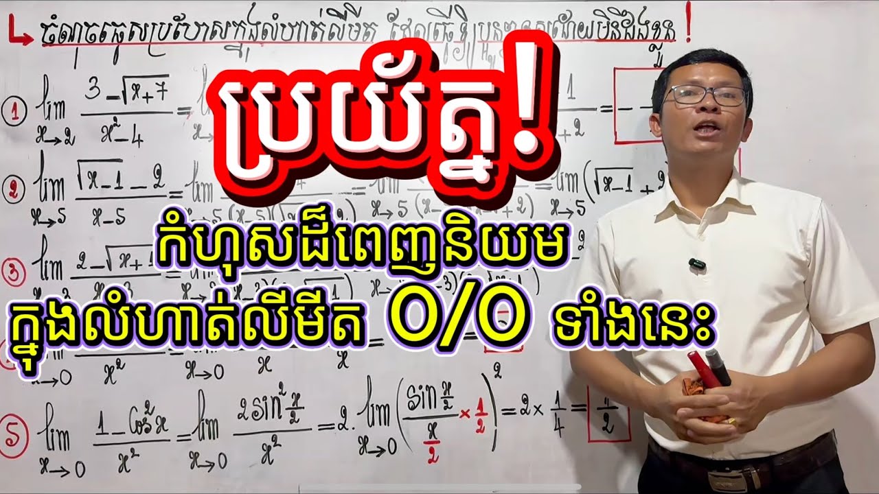កុំធ្វើកំហុសទាំងនេះក្នុងលីមីតរាង 0/0
