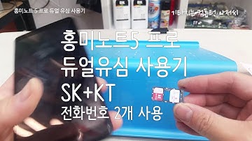 듀얼유심 사용기 (SK KT) 전화번호 2개, 투넘버 (샤오미 홍미노트5 프로)