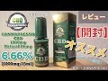 【CBD生活 #4】CANNAPRESSO(カンナプレッソ)高濃度6.66％！CBDリキッド1000mg/15ml Natural Hemp開封レビュー【VAPE・アトマイザー・おすすめ】前編