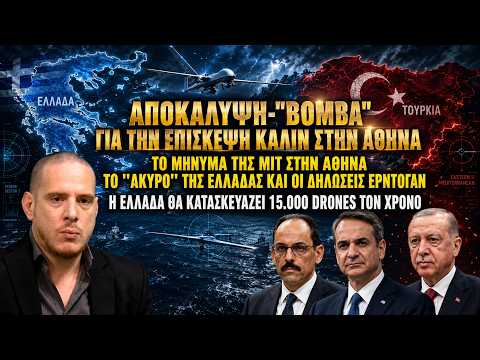 Αυτή ήταν η ''αποστολή'' Καλίν στην Αθήνα: Το ''άκυρο'' της Ελλάδας - Γιατί τα ''πήρε'' ο Ερντογάν