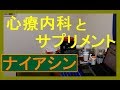 【ナイアシン】 心療内科とサプリメント 【ごく個人的な感想】 ビタミンB3 / パニック障害,双極性障害,うつ,総合失調症,自律神経失調症