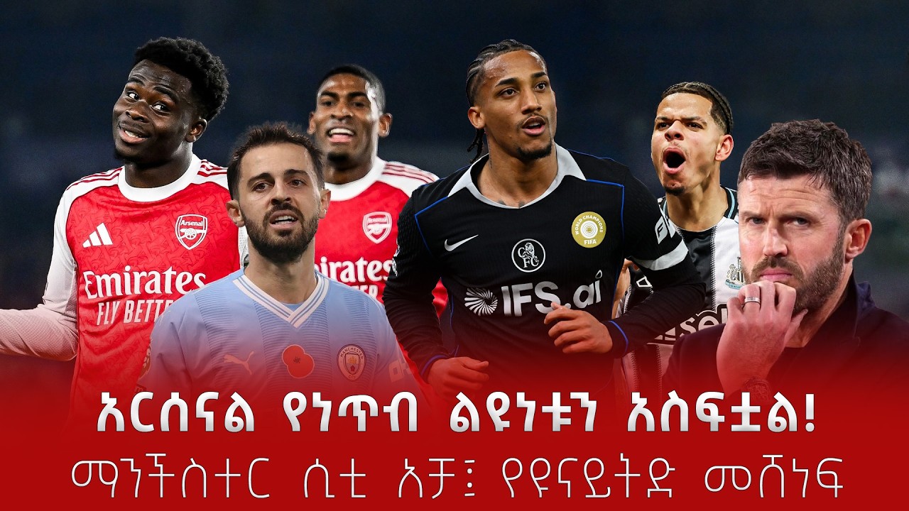 አርሰናል የነጥብ ልዩነቱን አስፍቷል! ማንችስተር ሲቲ አቻ፤ የዩናይትድ መሸነፍ - የካቲት 25/2018 #shegerfm #shegersport