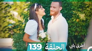 Mosalsal Otroq Babi - 139 انت اطرق بابى - الحلقة (Arabic Dubbed)