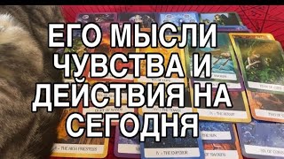 ЕГО МЫСЛИ, ЧУВСТВА И ДЕЙСТВИЯ ПРЯМО СЕГОДНЯ ❤️🌹 ТАРО РАСКЛАД