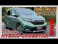 【新型フリード＋HYBRID クロスター】営業プロが詳しく紹介！内装･外装･装備内容･オプション･見積もり案内まで【HONDA｜ホンダ】