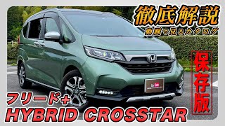 【新型フリード＋HYBRID クロスター】営業プロが詳しく紹介！内装･外装･装備内容･オプション･見積もり案内まで【HONDA｜ホンダ】