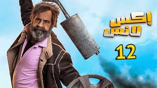 مسلسل الحاج إكس لانس الحلقة 12 الثانية عشر  | محمد سعد