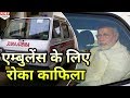 ऐसा सिर्फ Modi ही कर सकते हैं, Ambulance के लिए रुकवा दिया अपना काफिला