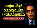 مصطفى محمود يشرح الحرب بين الإنسان والحشرة ولماذا يستحيل القضاء عليها العلم والايمان